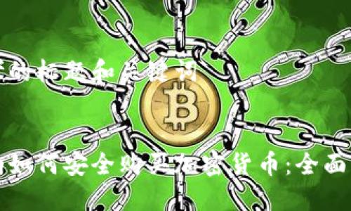 思考的标题和关键词
加纳如何安全购买加密货币:全面指南