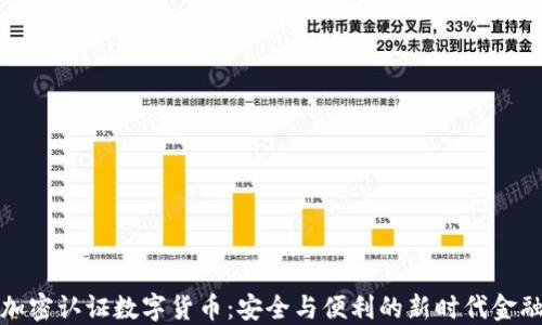 加密认证数字货币:安全与便利的新时代金融