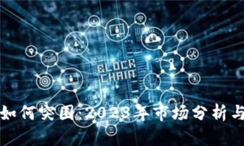 加密货币如何突围:2023年市场分析与未来展望
