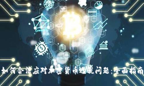 如何合法应对加密货币逃税问题:全面指南