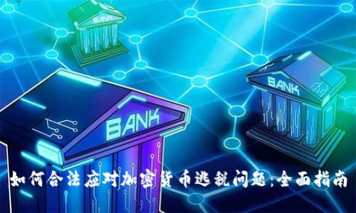 如何合法应对加密货币逃税问题:全面指南