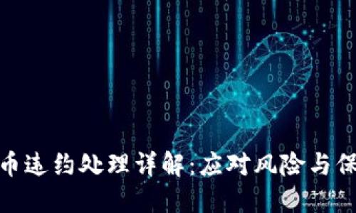 加密数字货币违约处理详解:应对风险与保障投资安全
