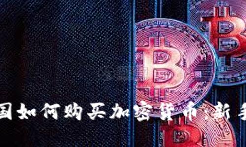 在韩国如何购买加密货币:新手指南