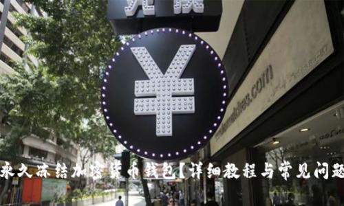 如何永久冻结加密货币钱包?详细教程与常见问题解答