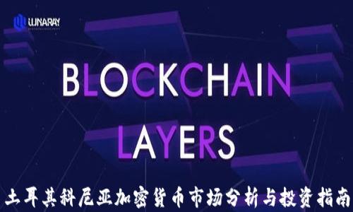 土耳其科尼亚加密货币市场分析与投资指南