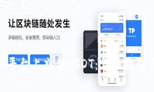如何在Tokenim平台上充值USDT:详细教程与常见问题解答
