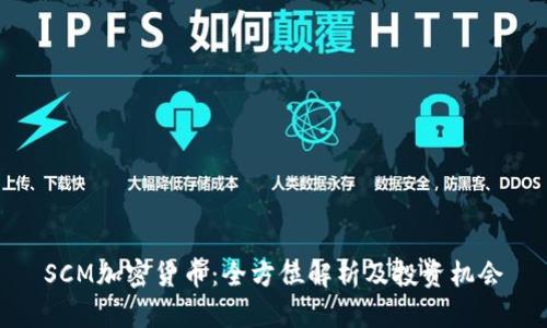 SCM加密货币:全方位解析及投资机会