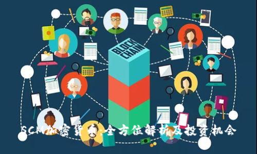 SCM加密货币:全方位解析及投资机会