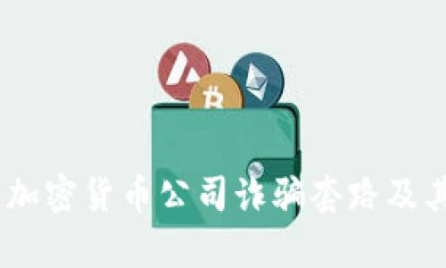 深入剖析:加密货币公司诈骗套路及其防范措施