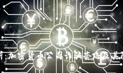 深入剖析:加密货币公司诈骗套路及其防范措施