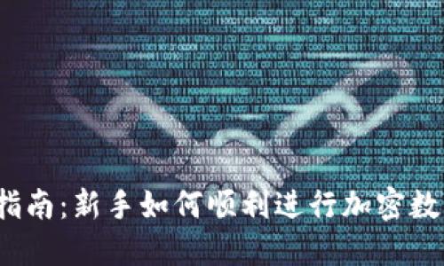 加密货币转账指南:新手如何顺利进行加密数字货币的转移?