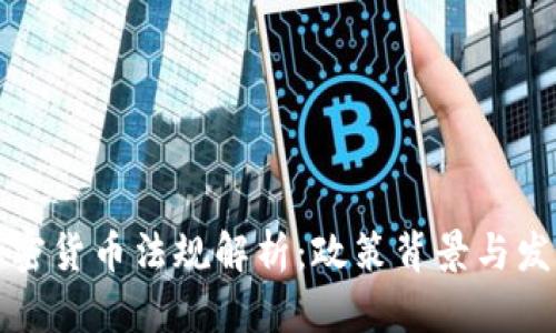 缅甸加密货币法规解析:政策背景与发展前景