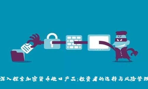 深入探索加密货币敞口产品:投资者的选择与风险管理