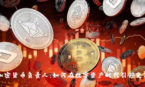 加密货币负责人:如何在数字资产时代引领变革