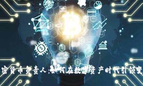 加密货币负责人:如何在数字资产时代引领变革