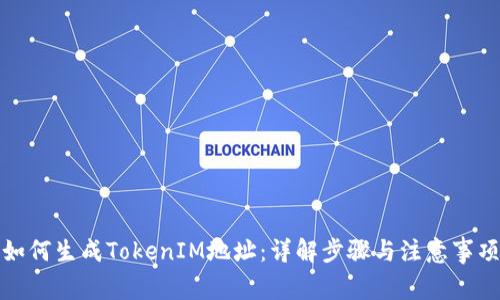 如何生成TokenIM地址:详解步骤与注意事项
