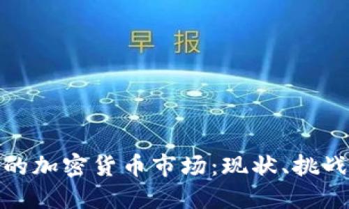 二万亿美元的加密货币市场:现状、挑战与未来趋势