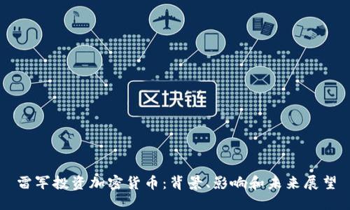 雷军投资加密货币:背景、影响和未来展望