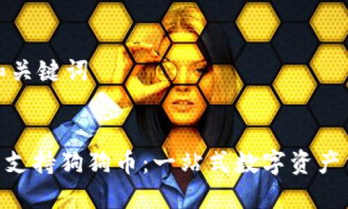 思考的标题和关键词
Tokenim平台支持狗狗币:一站式数字资产交易解决方案