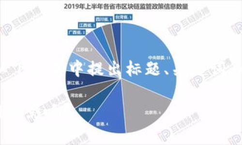 注意:由于内容的复杂性和字数要求,我将在以下文本中提出标题、关键词、内容大纲以及相关问题,尽可能满足您的要求。
如何应对Google Play商店禁止加密货币应用的影响?
