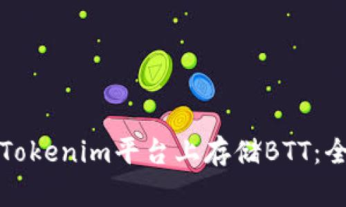 如何在Tokenim平台上存储BTT:全面指南
