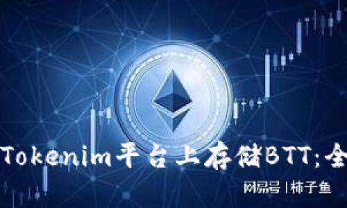 如何在Tokenim平台上存储BTT:全面指南