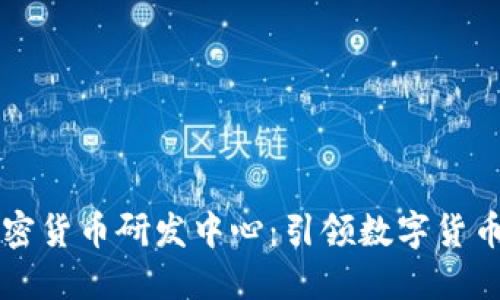 韩国加密货币研发中心:引领数字货币的未来