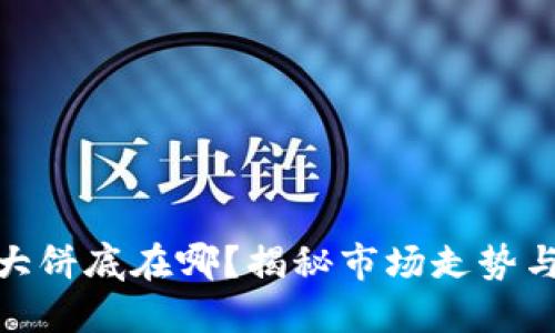 加密货币大饼底在哪?揭秘市场走势与投资策略