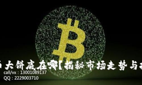 加密货币大饼底在哪?揭秘市场走势与投资策略