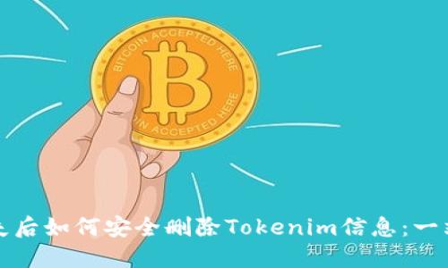 标题手机丢失后如何安全删除Tokenim信息:一站式解决方案