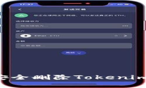 标题手机丢失后如何安全删除Tokenim信息:一站式解决方案