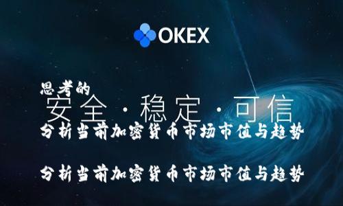 思考的
分析当前加密货币市场市值与趋势
分析当前加密货币市场市值与趋势