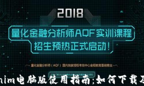 Tokenim电脑版使用指南:如何下载及安装