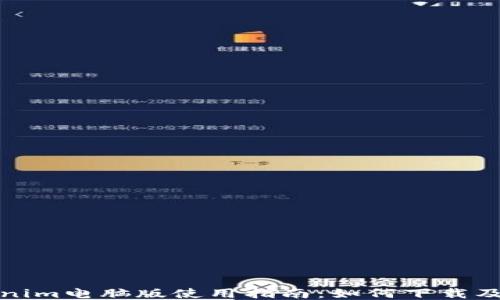 Tokenim电脑版使用指南:如何下载及安装