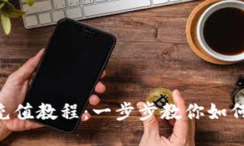 Tokenim充值教程:一步步教你如何快速充值