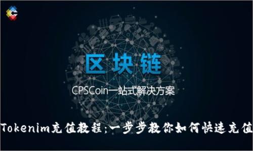 Tokenim充值教程:一步步教你如何快速充值