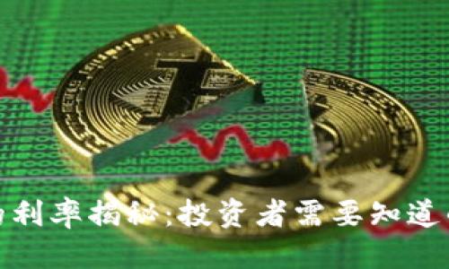 标题
加密货币的利率揭秘:投资者需要知道的真实情况