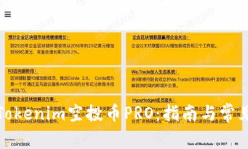 如何参与Tokenim空投币PRO:指南与常见问题解答