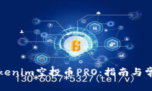 如何参与Tokenim空投币PRO:指南与常见问题解答