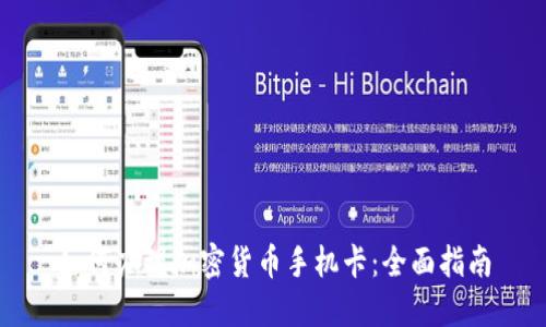 如何办理加密货币手机卡:全面指南