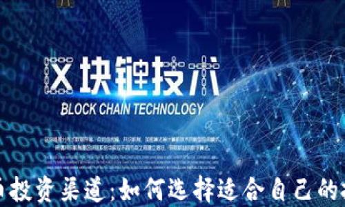 加密货币投资渠道:如何选择适合自己的投资方式