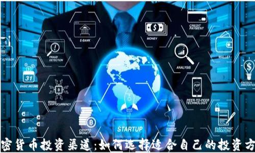 加密货币投资渠道:如何选择适合自己的投资方式