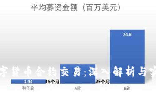 加密数字货币合约交易:深入解析与实践指南