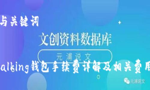 标题与关键词
im talking钱包手续费详解及相关费用对比