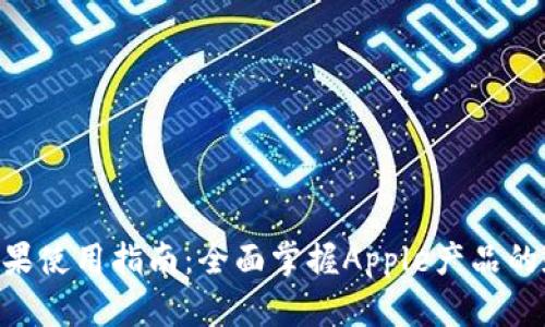 Tokenim苹果使用指南:全面掌握Apple产品的和管理技巧