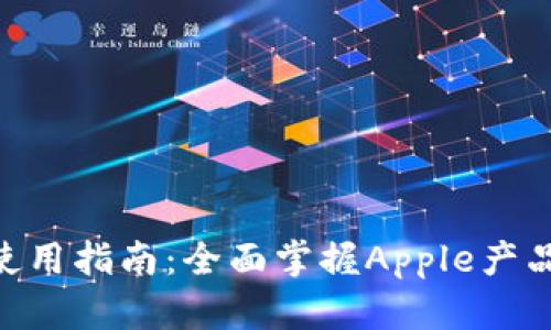 Tokenim苹果使用指南:全面掌握Apple产品的和管理技巧