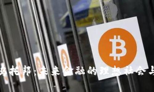 加密货币乌托邦:未来金融的理想社会与现实挑战