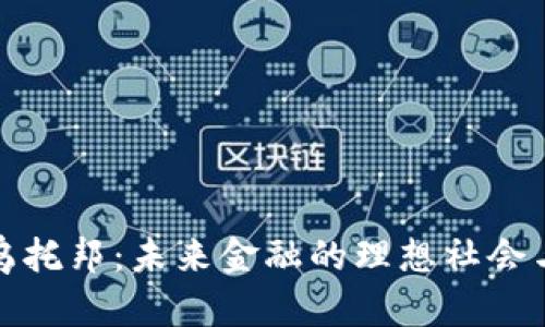 加密货币乌托邦:未来金融的理想社会与现实挑战