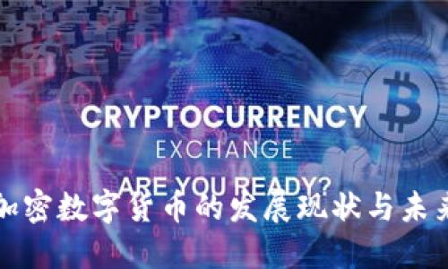 韩国加密数字货币的发展现状与未来趋势