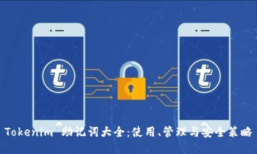 Tokenim 助记词大全:使用、管理与安全策略